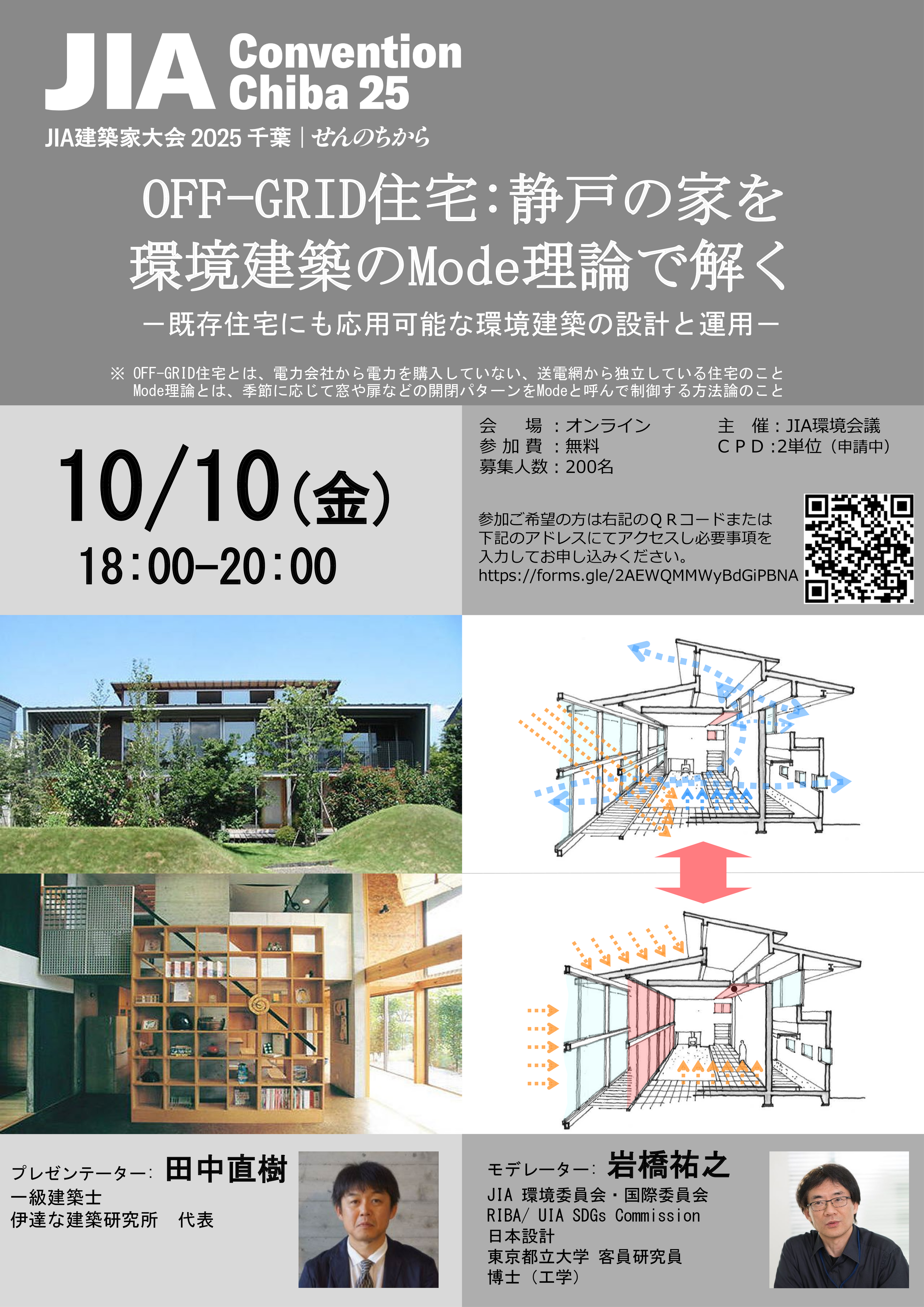 10/10開催 OFF-GRID住宅：静戸の家を環境建築のMode理論で解く